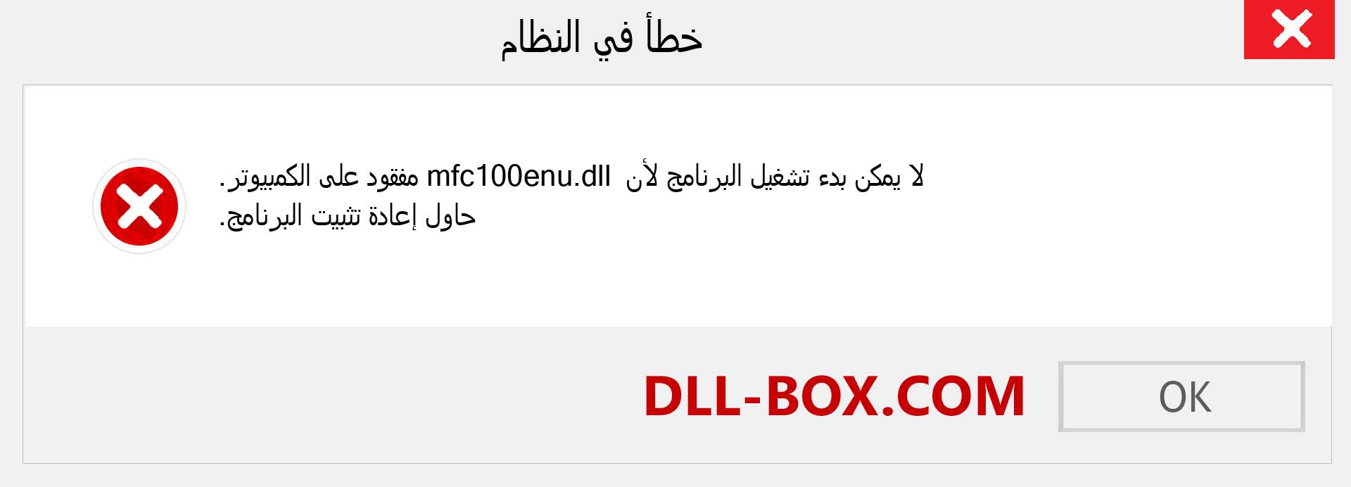 ملف mfc100enu.dll مفقود ؟. التنزيل لنظام التشغيل Windows 7 و 8 و 10 - إصلاح خطأ mfc100enu dll المفقود على Windows والصور والصور