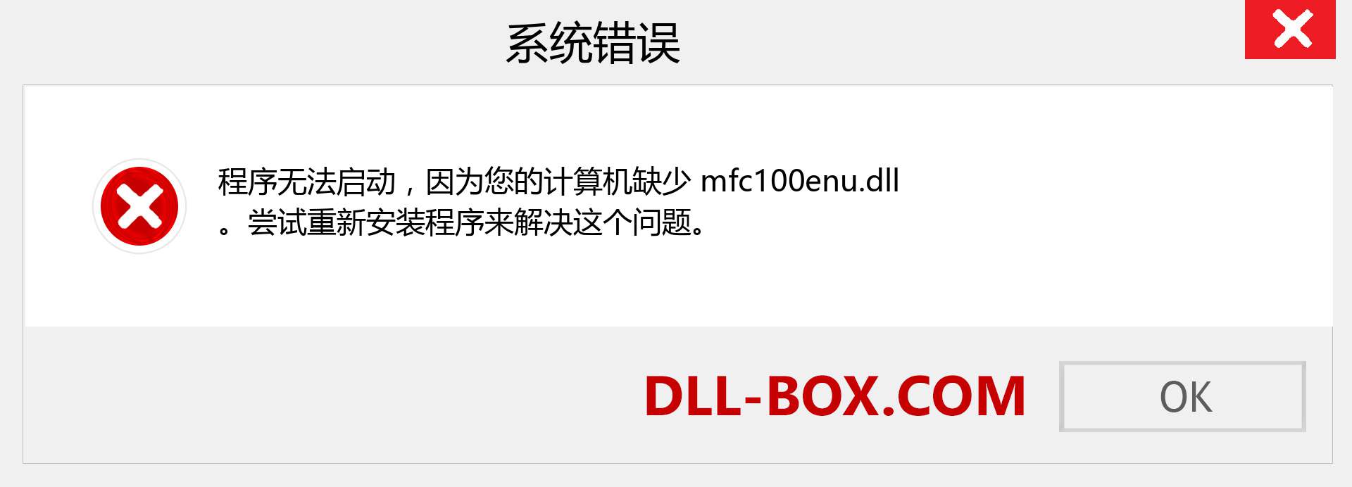 mfc100enu.dll 文件丢失？。 适用于 Windows 7、8、10 的下载 - 修复 Windows、照片、图像上的 mfc100enu dll 丢失错误